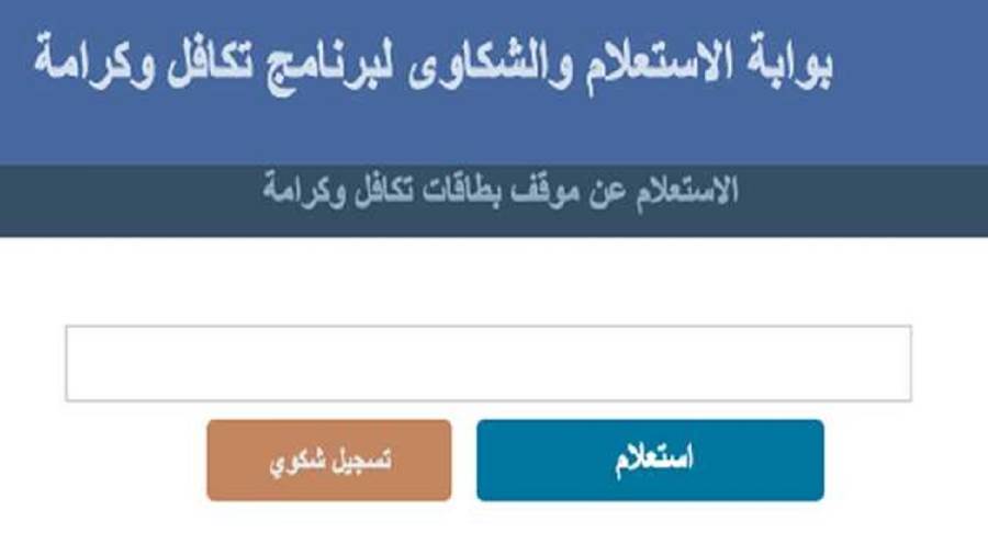 استعلام بالرقم القومي تكافل وكرامة