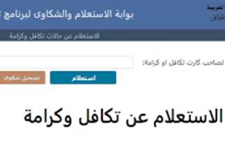 استعلام بالرقم القومي تكافل وكرامة
