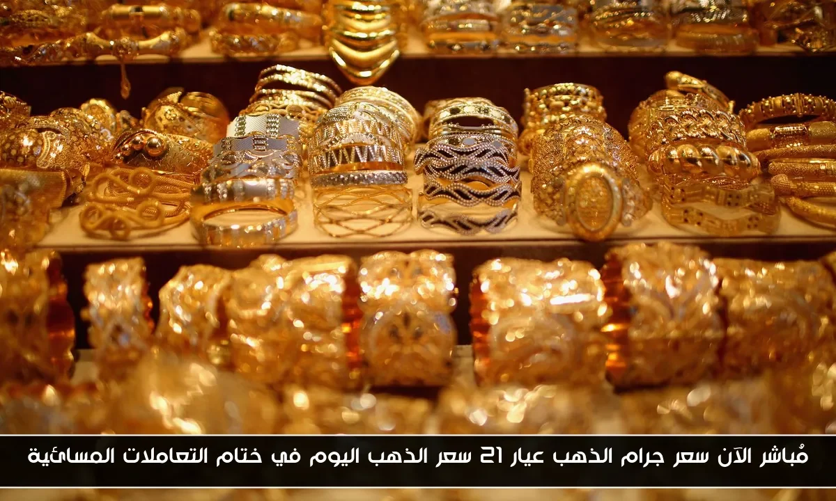 مُباشر الآن سعر جرام الذهب عيار 21 سعر الذهب اليوم في ختام التعاملات المسائية