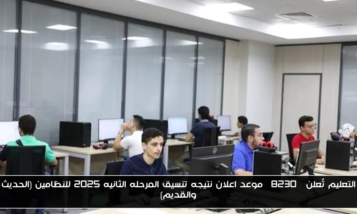 التعليم تُعلن… موعد اعلان نتيجه تنسيق المرحله الثانيه 2025 للنظامين (الحديث والقديم)