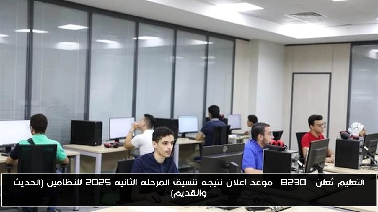 التعليم تُعلن… موعد اعلان نتيجه تنسيق المرحله الثانيه 2025 للنظامين (الحديث والقديم)
