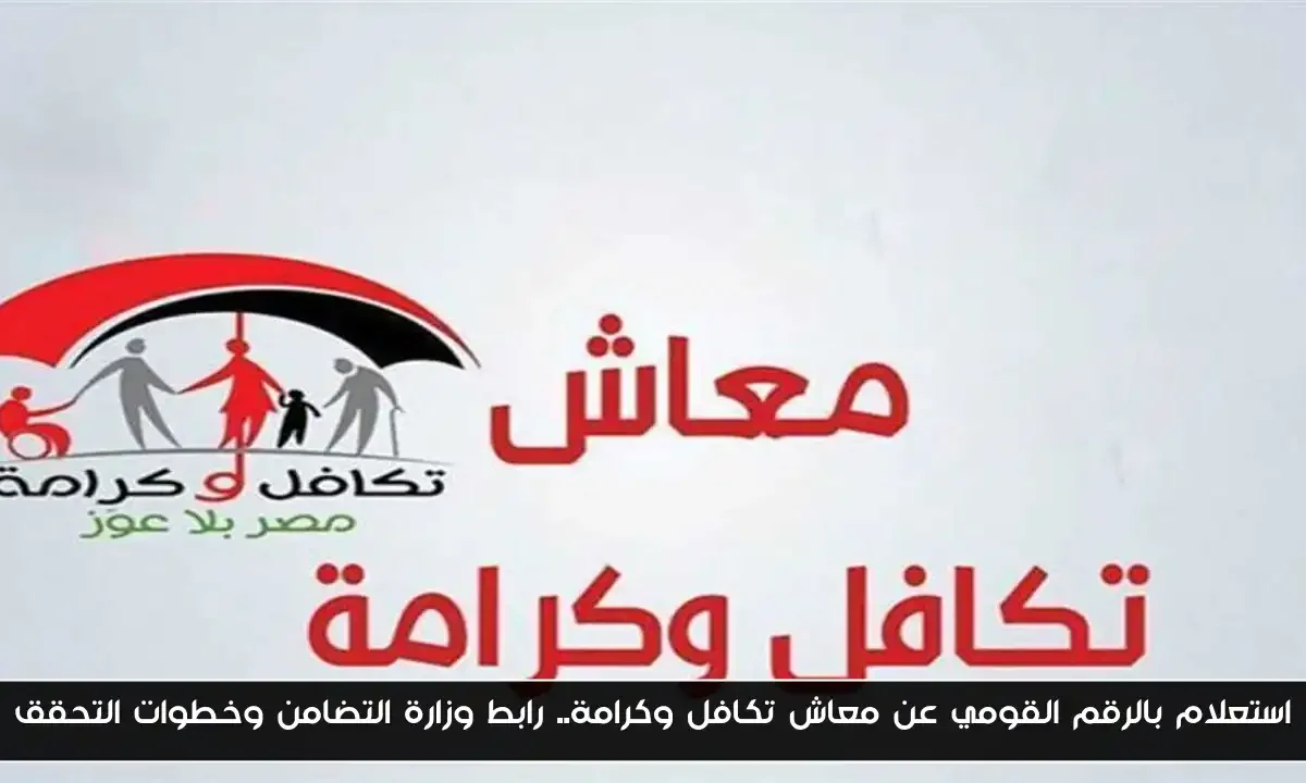 استعلام بالرقم القومي عن معاش تكافل وكرامة.. رابط وزارة التضامن وخطوات التحقق