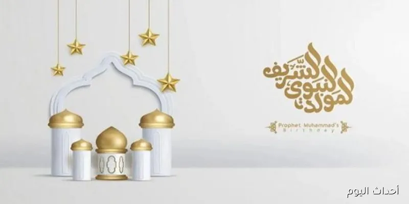 “مولد الرحمة والنور” .. دار الإفتاء المصرية تُحدد موعد مولد النبي 2025 بشكل رسمي