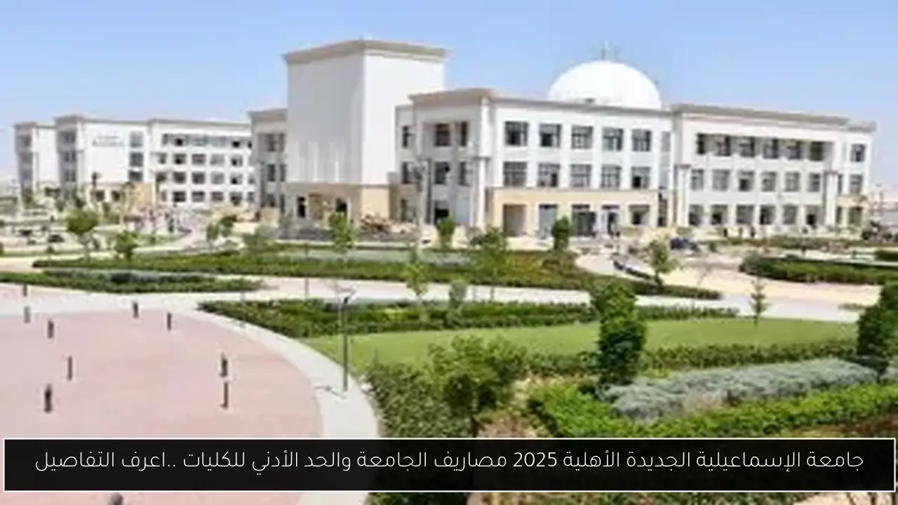 جامعة الإسماعيلية الجديدة الأهلية