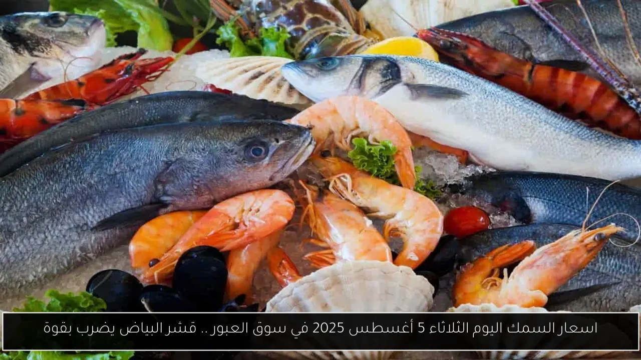 اسعار السمك اليوم