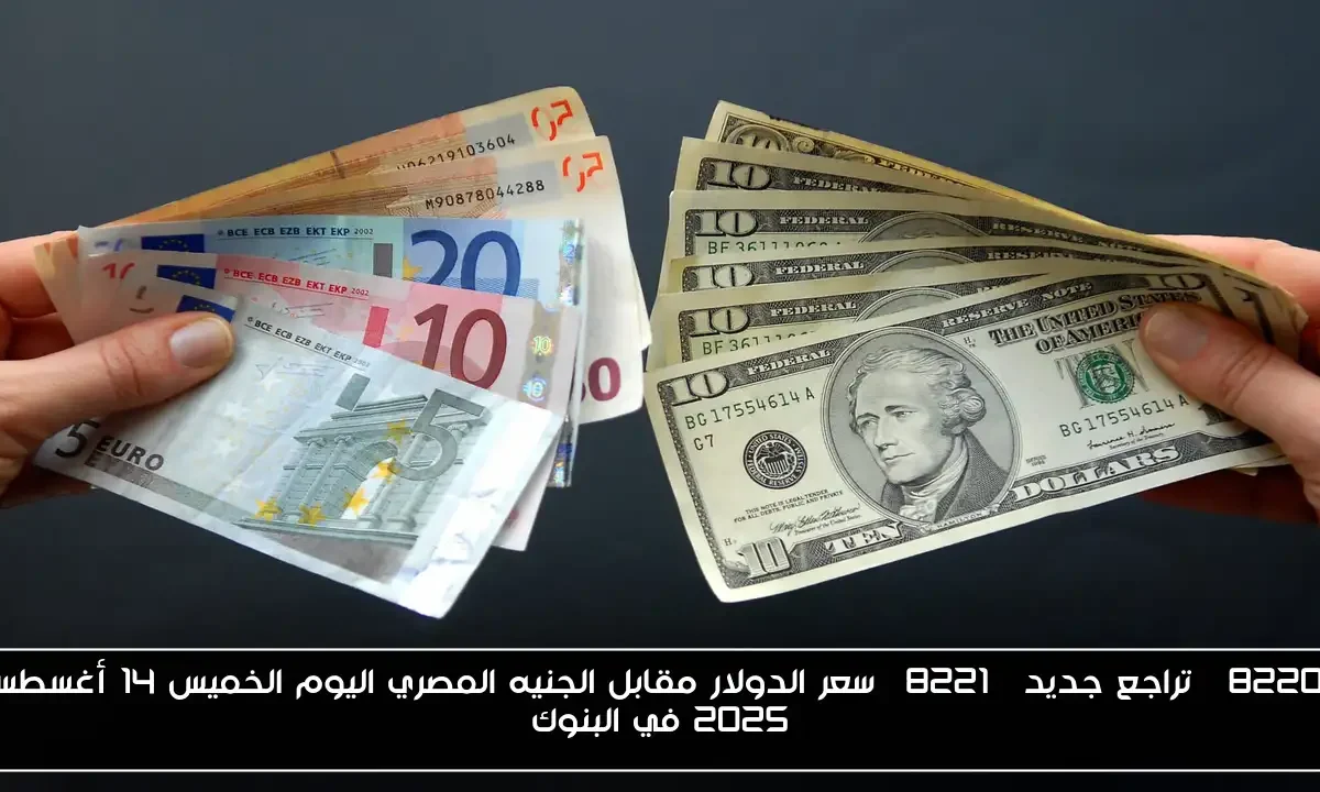 “تراجع جديد” سعر الدولار مقابل الجنيه المصري اليوم الخميس 14 أغسطس 2025 في البنوك