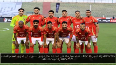 موعد مباراة الاهلي القادمة