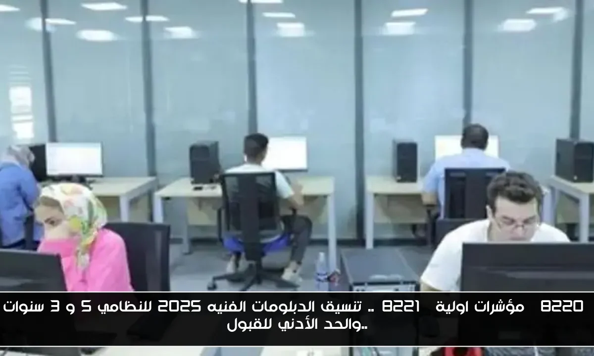“مؤشرات اولية”.. تنسيق الدبلومات الفنيه ٢٠٢٥ للنظامي 5 و 3 سنوات ..والحد الأدني للقبول