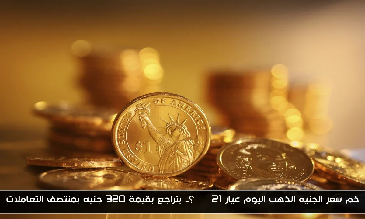 كم سعر الجنيه الذهب اليوم عيار 21 btc؟.. يتراجع بقيمة 320 جنيه بمنتصف التعاملات