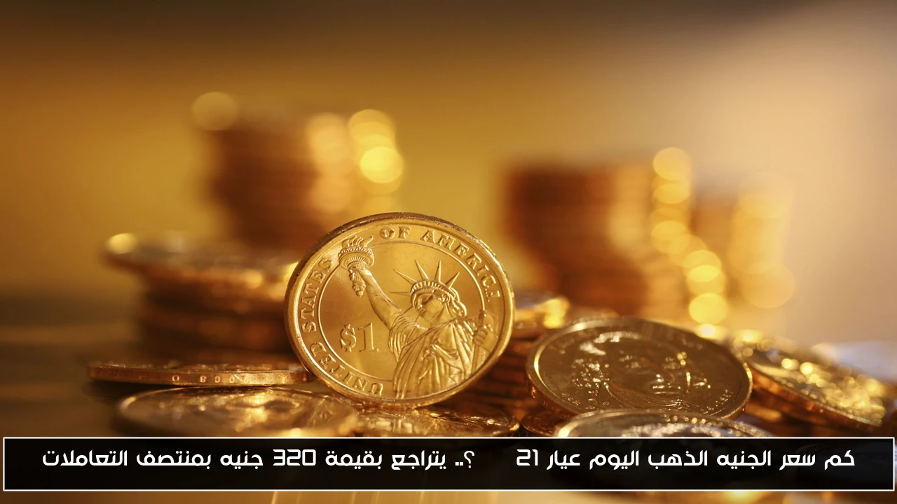 كم سعر الجنيه الذهب اليوم عيار 21 btc؟.. يتراجع بقيمة 320 جنيه بمنتصف التعاملات