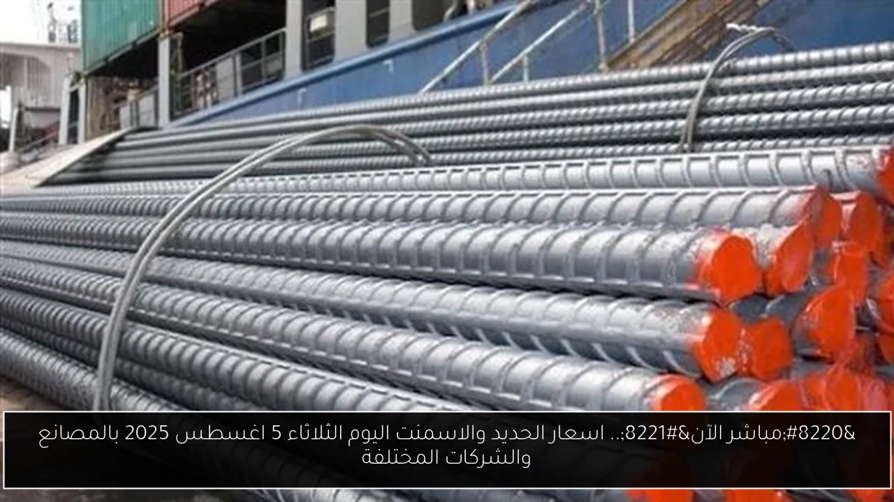 اسعار الحديد والاسمنت اليوم