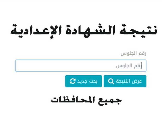 نتيجة الشهادة الاعدادية الدور الثاني 2025