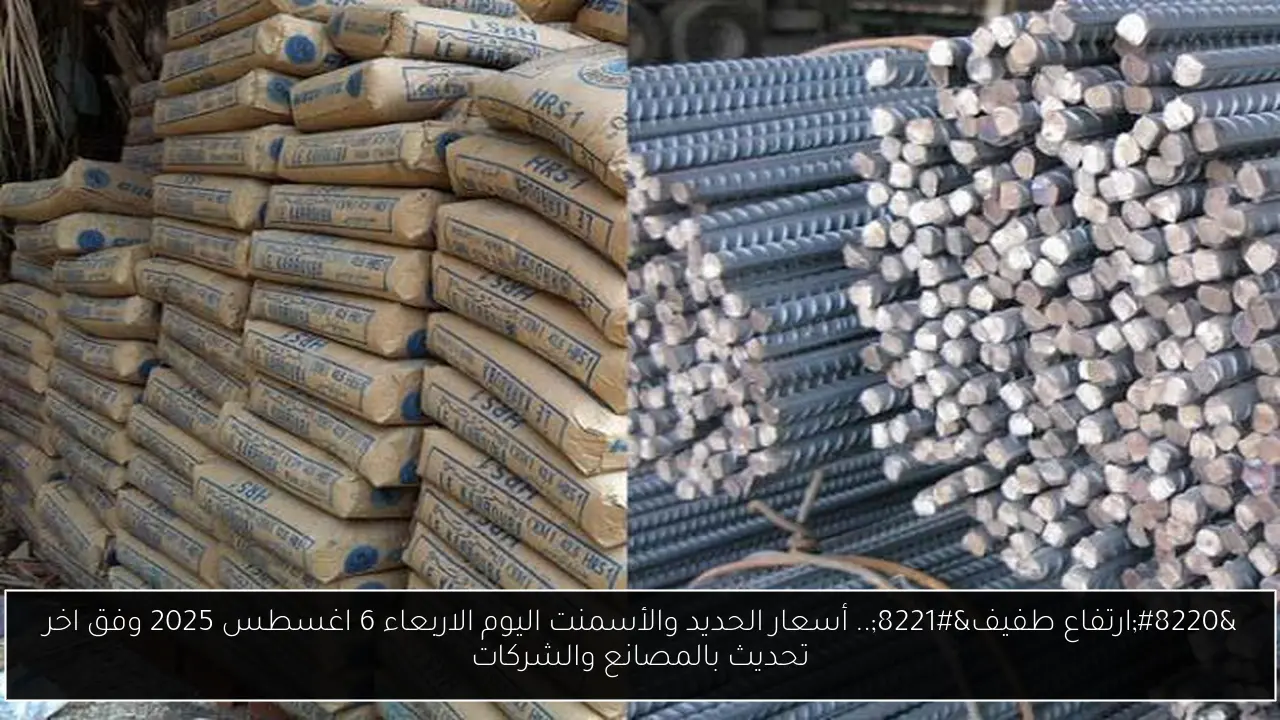 أسعار الحديد والأسمنت اليوم