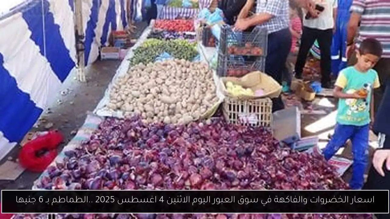 اسعار الخضروات والفاكهة في سوق العبور اليوم