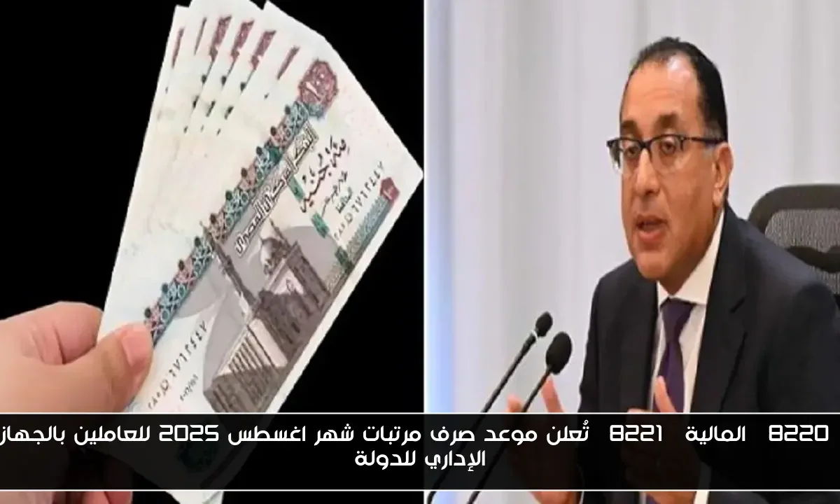 “المالية” تُعلن موعد صرف مرتبات شهر اغسطس 2025 للعاملين بالجهاز الإداري للدولة
