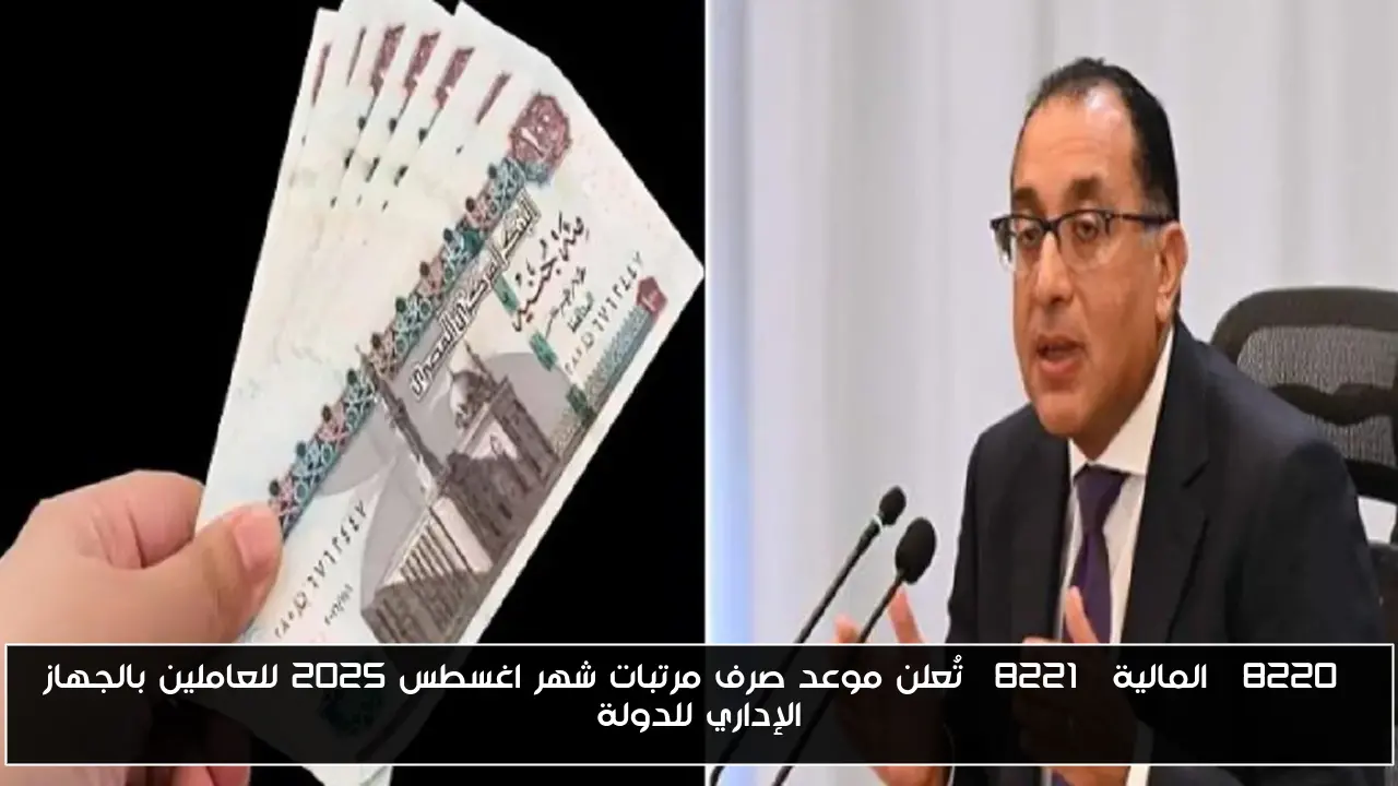 “المالية” تُعلن موعد صرف مرتبات شهر اغسطس 2025 للعاملين بالجهاز الإداري للدولة