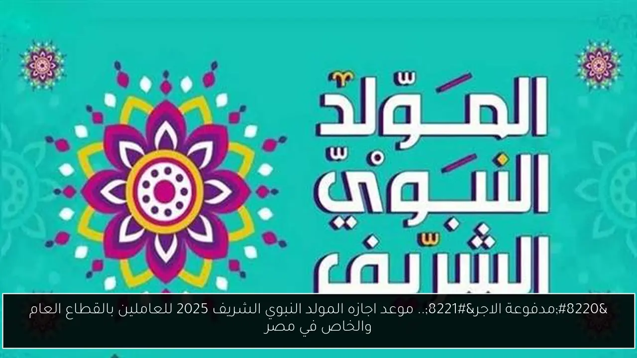 اجازه المولد النبوي الشريف