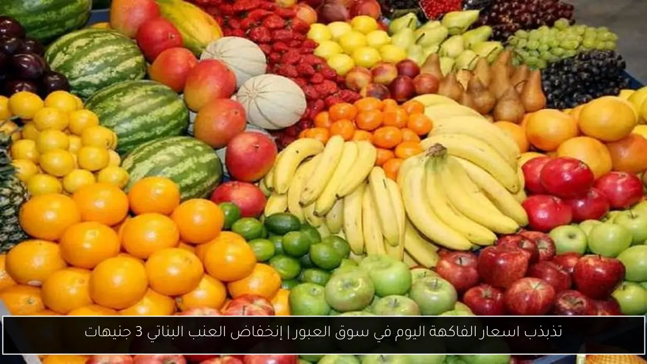 اسعار الفاكهة اليوم في سوق العبور