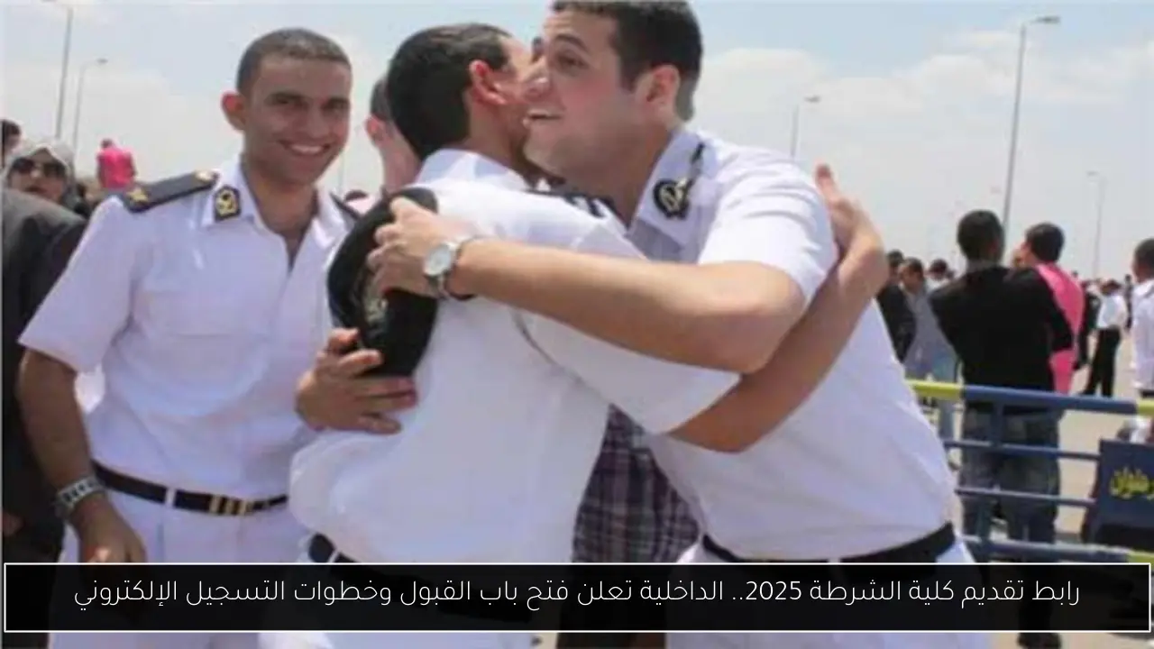 رابط تقديم كلية الشرطة 2025