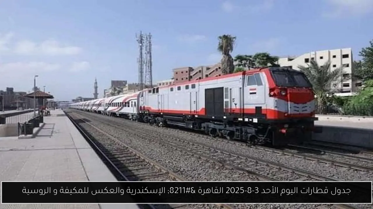 جدول قطارات اليوم