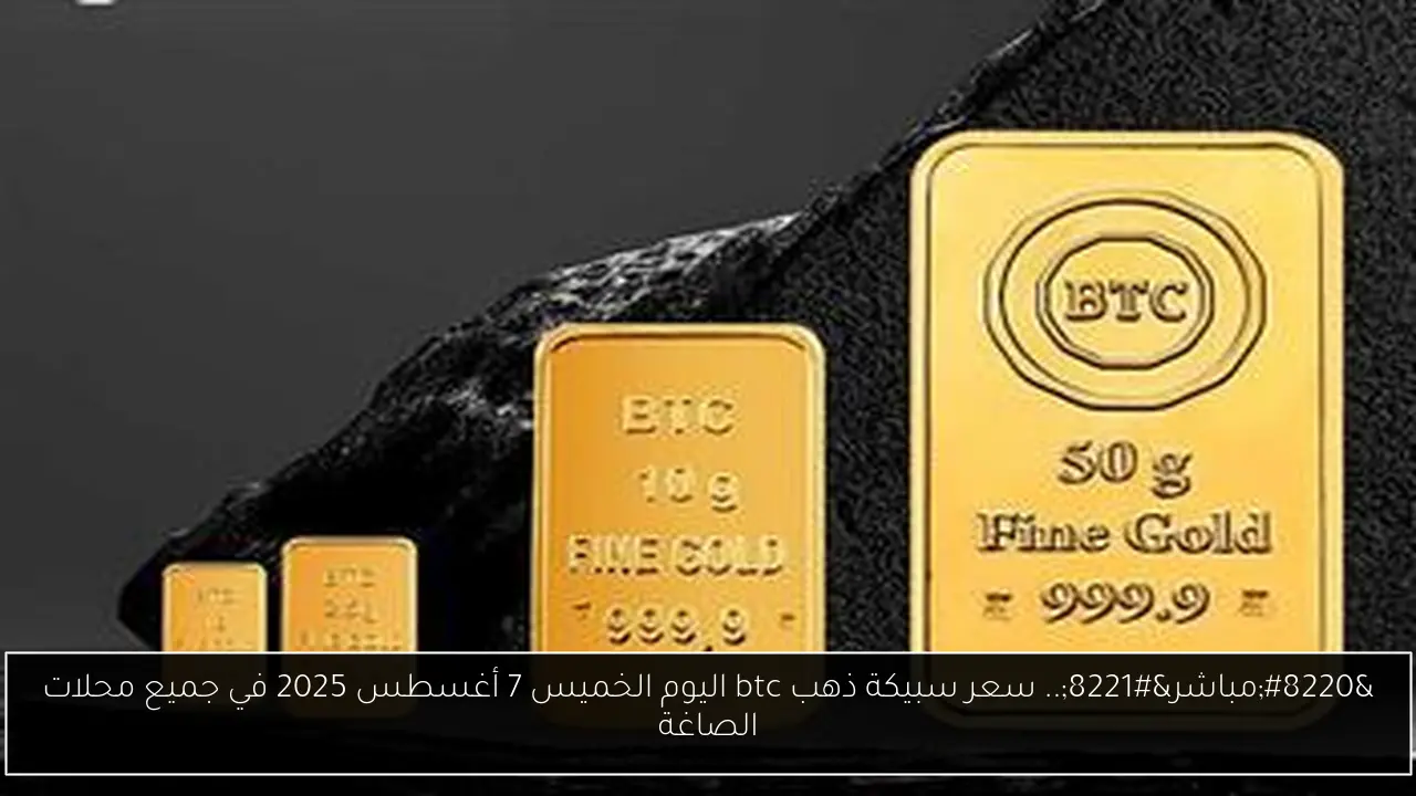 سعر سبيكة ذهب btc اليوم