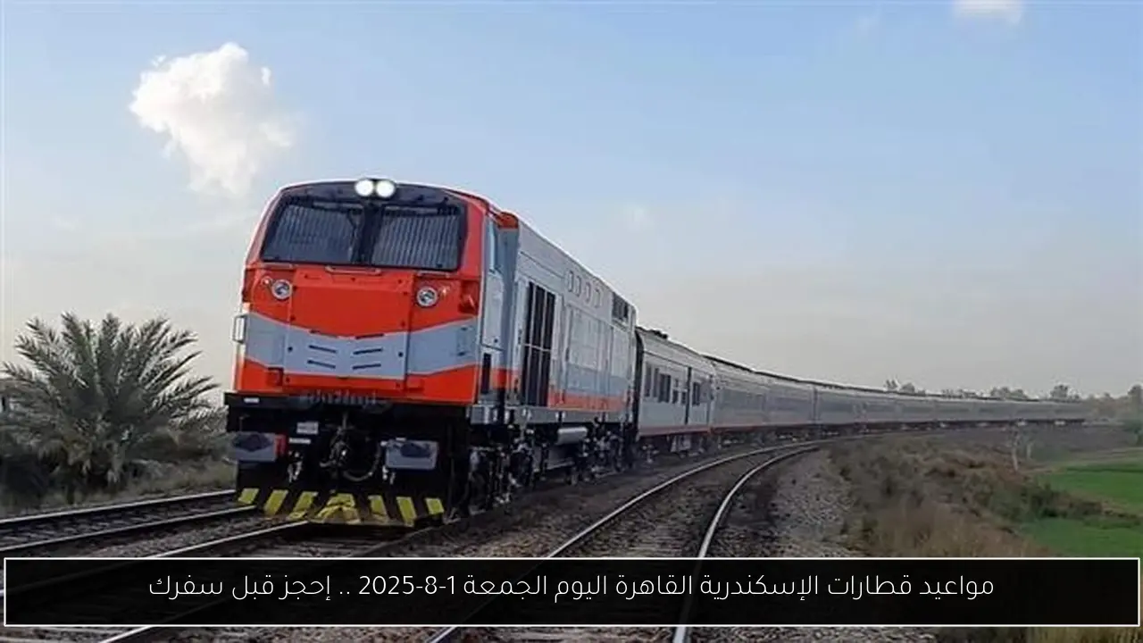مواعيد قطارات الإسكندرية القاهرة اليوم