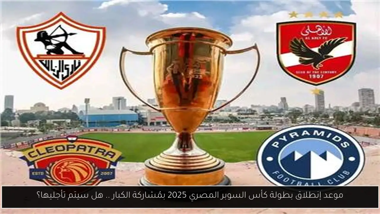 كأس السوبر المصري 2025