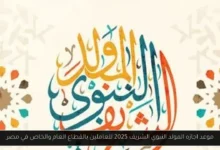 اجازه المولد النبوي الشريف