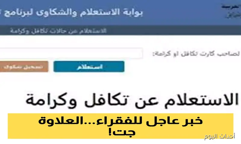 “متاح الآن”.. استعلام بالرقم القومي تكافل وكرامة 2025 عبر موقع وزارة التضامن moss.gov.eg اهم الشروط