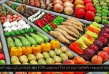 سعار الخضروات والفاكهة اليوم
