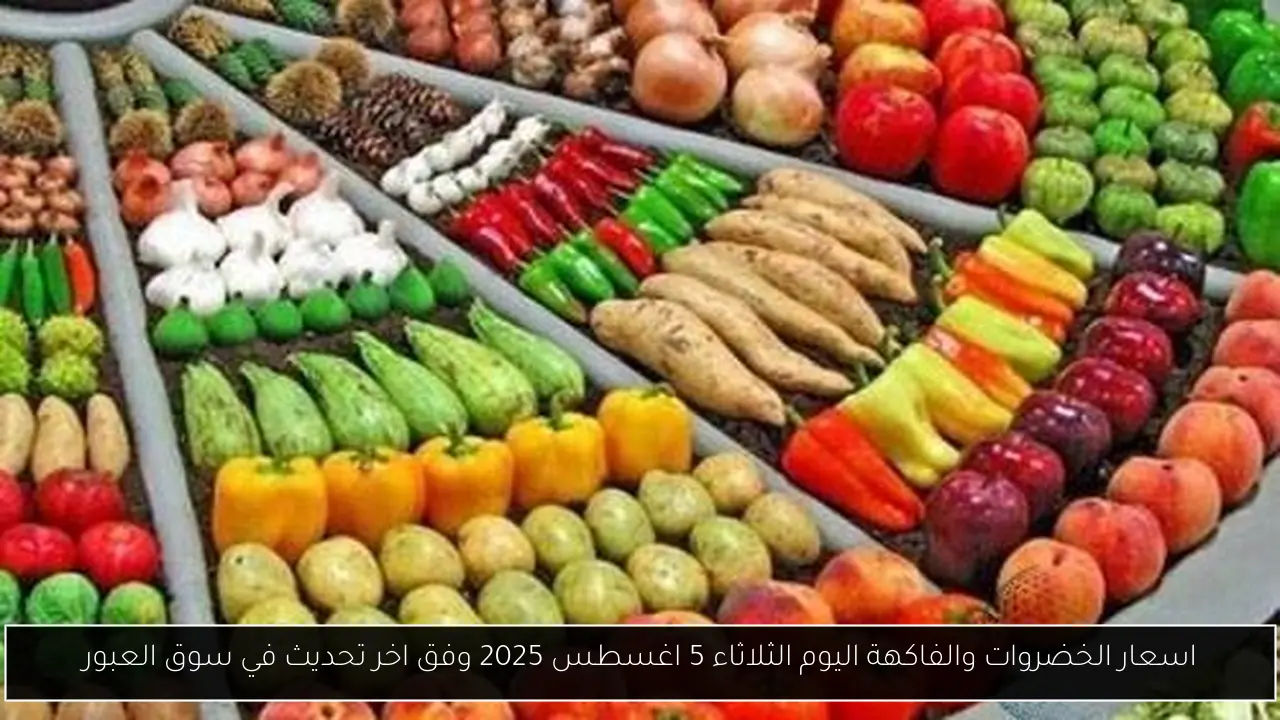 سعار الخضروات والفاكهة اليوم