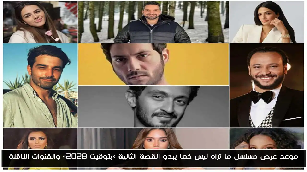 موعد عرض مسلسل ما تراه ليس كما يبدو القصة الثانية «بتوقيت 2028» والقنوات الناقلة