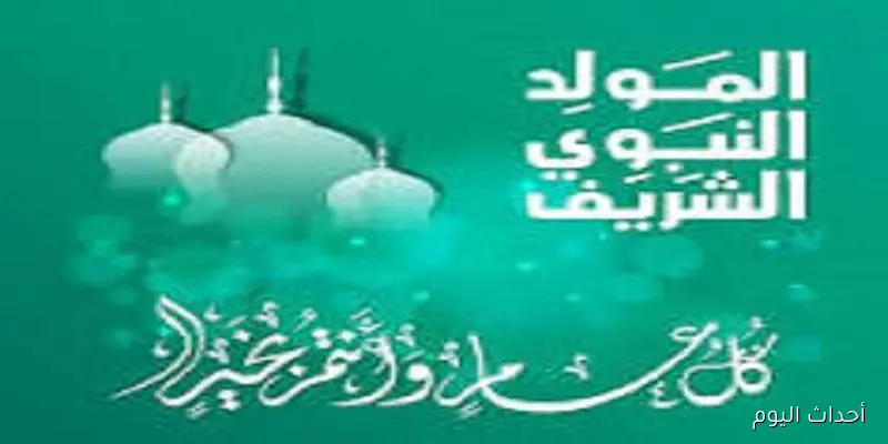 “رسميا”.. موعد إجازة المولد النبوي الشريف 2025 للعاملين في مصر