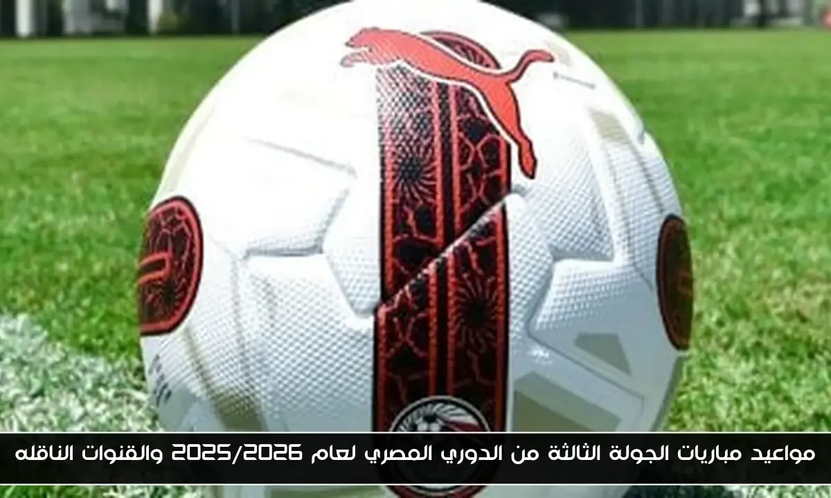مواعيد مباريات الجولة الثالثة من الدوري المصري لعام 2025/2026 والقنوات الناقله