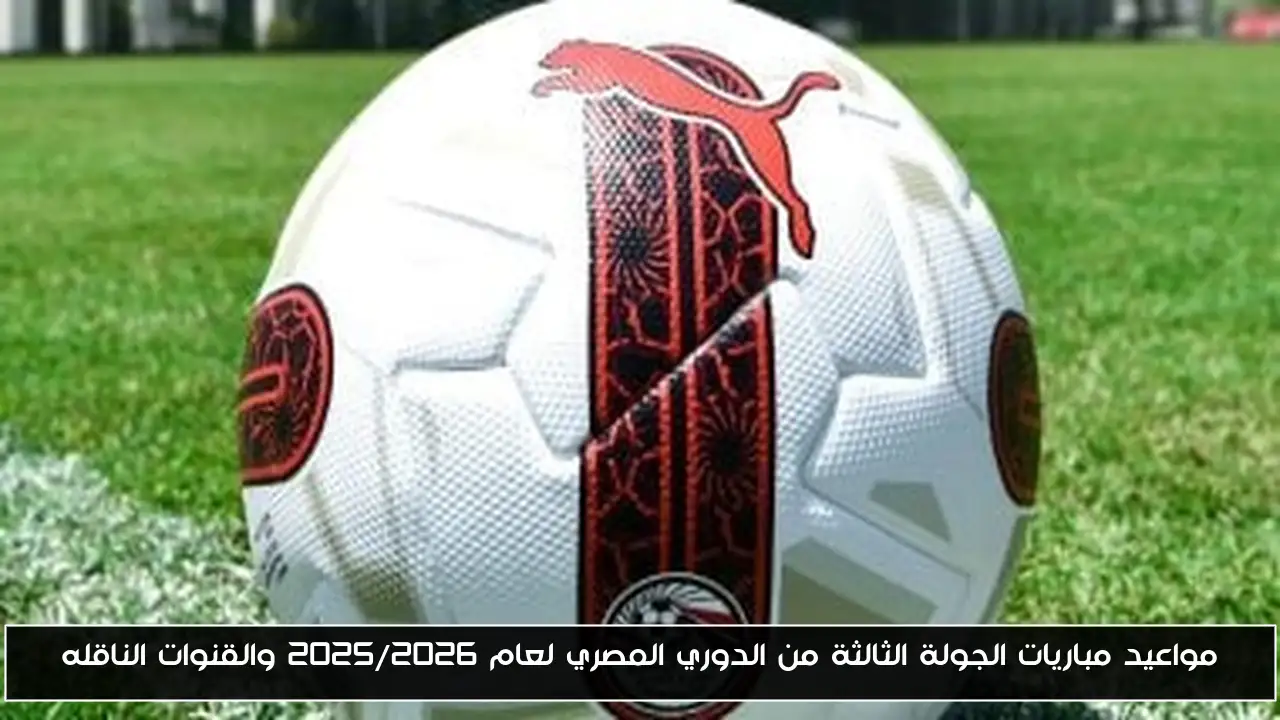 مواعيد مباريات الجولة الثالثة من الدوري المصري لعام 2025/2026 والقنوات الناقله