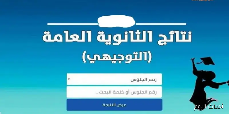 إعلان رسمي لنتائج التوجيهي 2025 وفتح رابط الاستعلام الإلكتروني فوراً