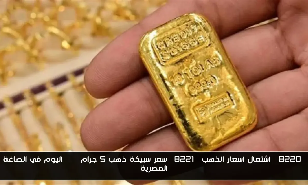 “اشتعال اسعار الذهب” سعر سبيكة ذهب 5 جرام btc اليوم في الصاغة المصرية