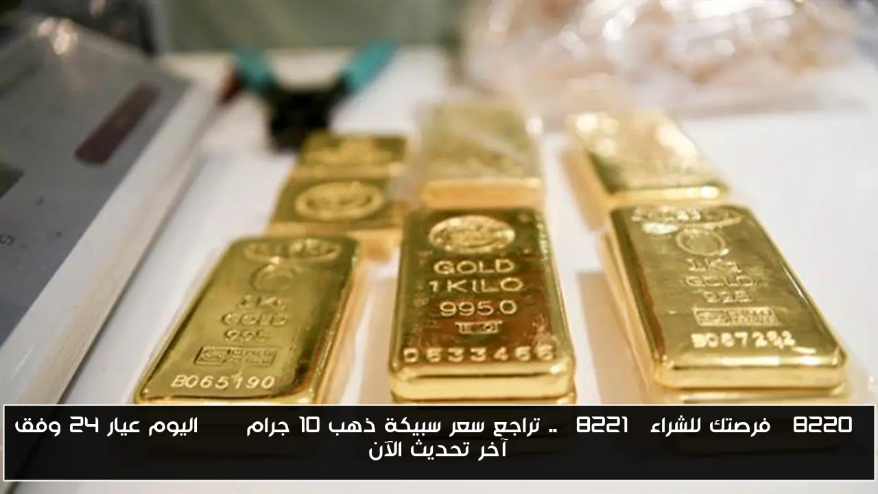 “فرصتك للشراء” .. تراجع سعر سبيكة ذهب 10 جرام btc اليوم عيار ٢٤ وفق آخر تحديث الآن