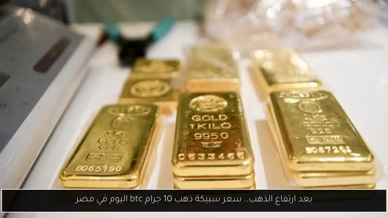 سعر سبيكة ذهب 10 جرام btc اليوم