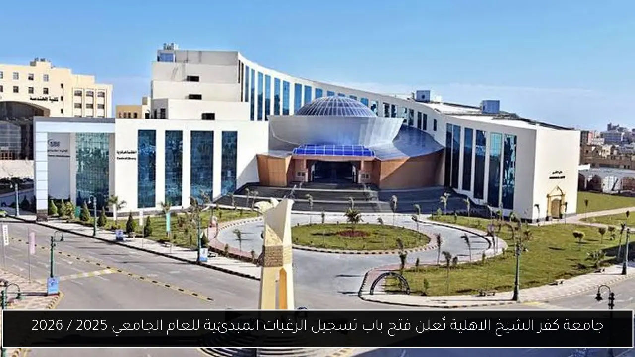 جامعة كفر الشيخ الاهلية