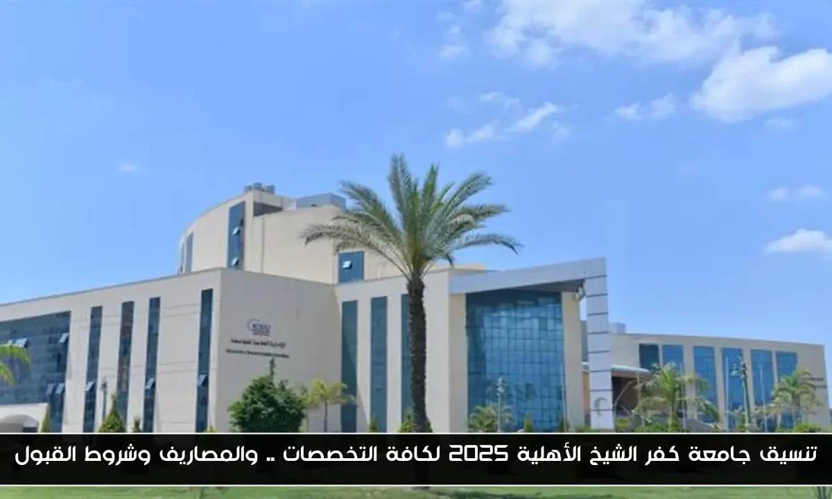 تنسيق جامعة كفر الشيخ الأهلية 2025 لكافة التخصصات .. والمصاريف وشروط القبول