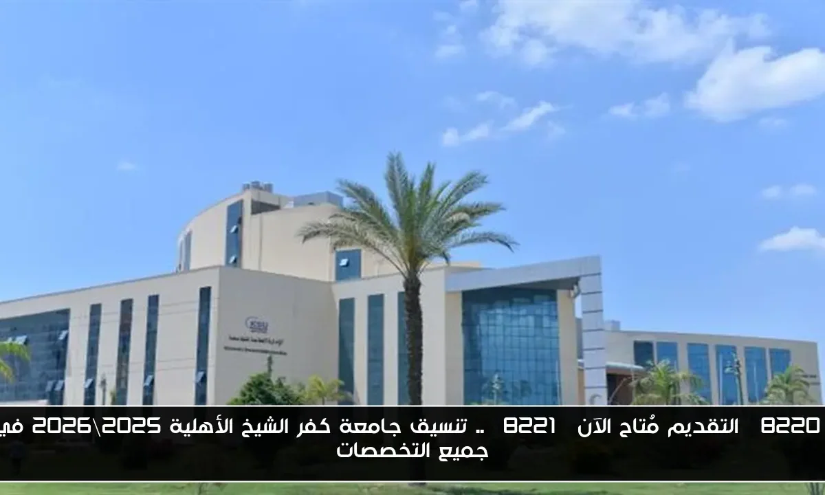 “التقديم مُتاح الآن” .. تنسيق جامعة كفر الشيخ الأهلية 2025\2026 في جميع التخصصات