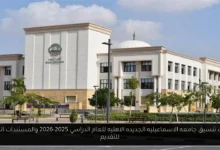 تنسيق جامعه الاسماعيليه الجديده الاهليه