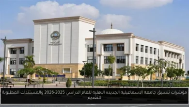 تنسيق جامعه الاسماعيليه الجديده الاهليه