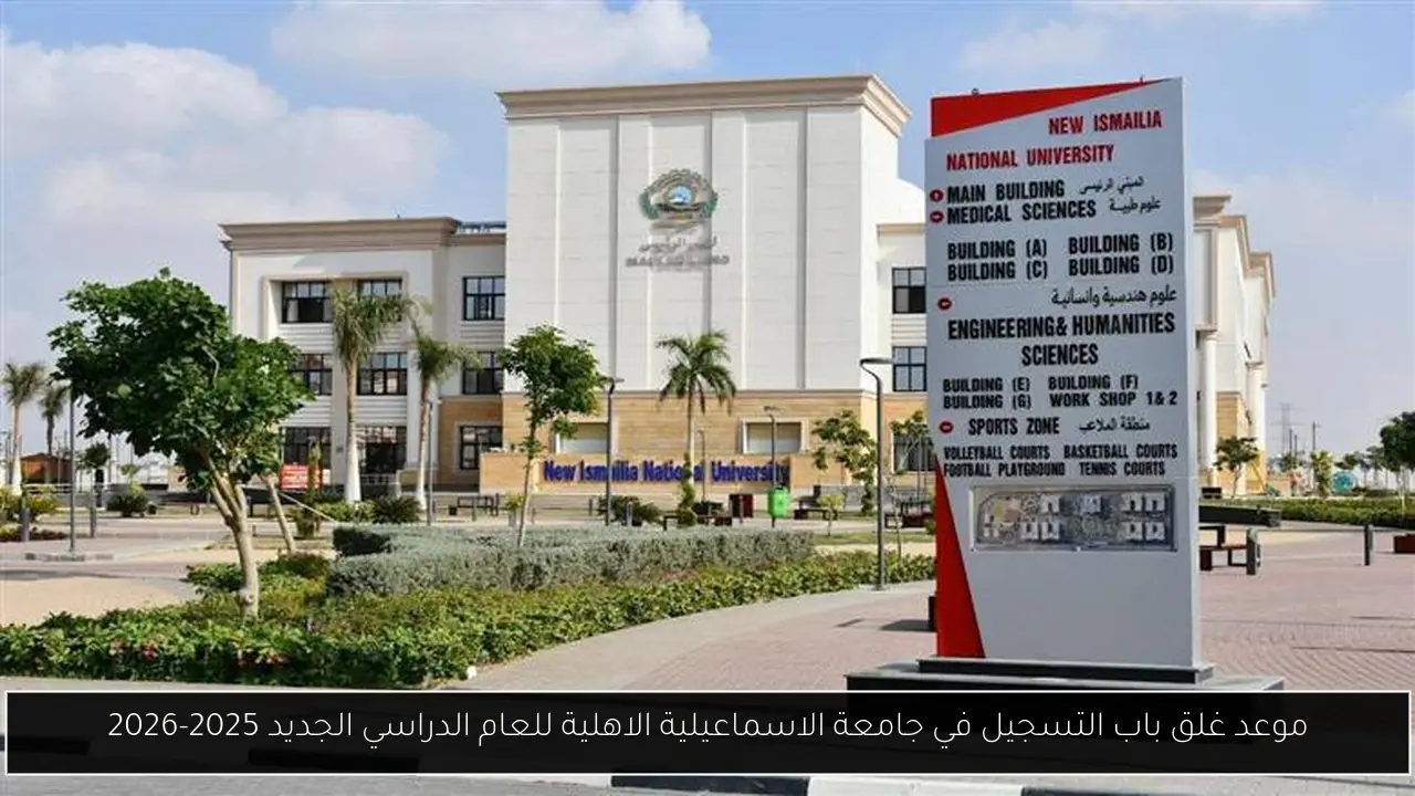 جامعة الاسماعيلية الاهلية
