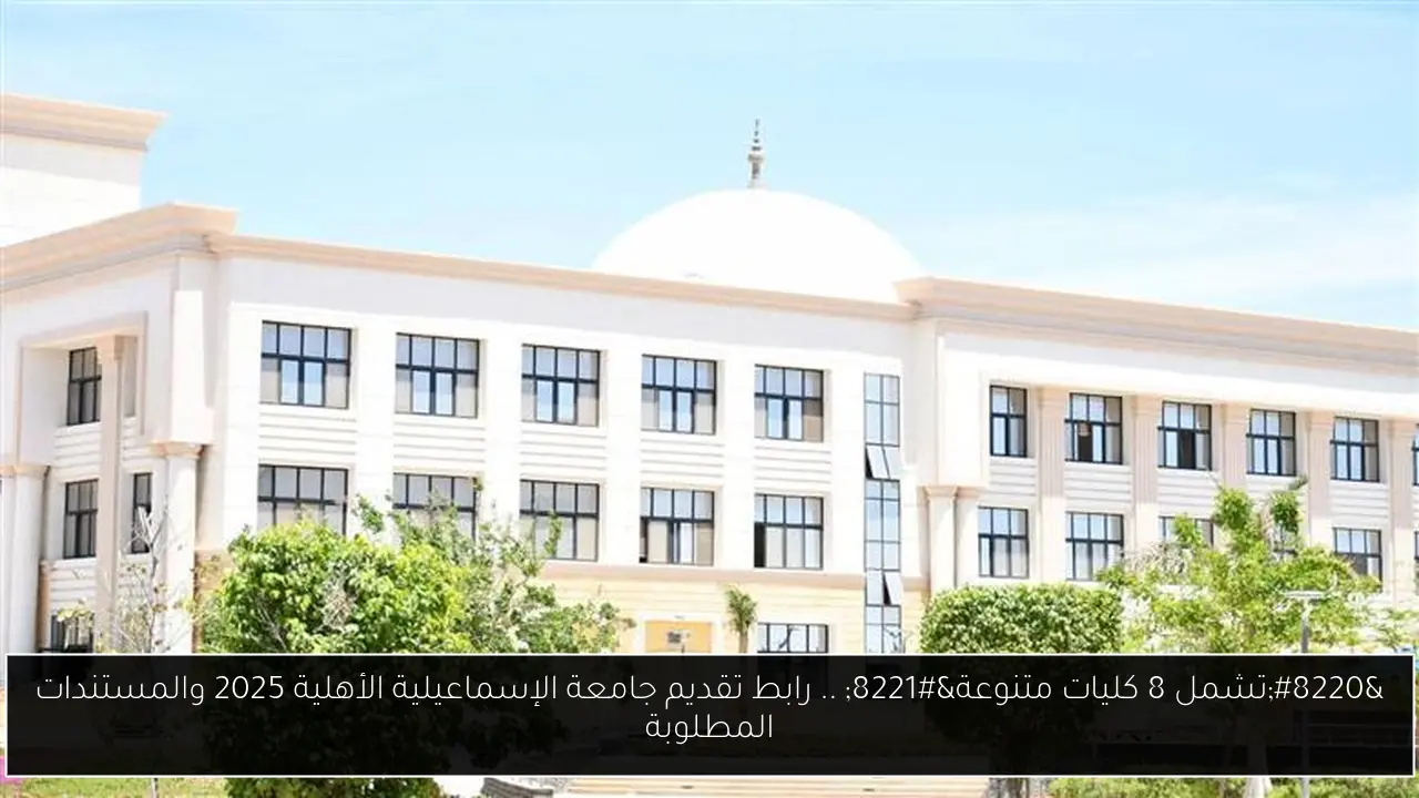 رابط تقديم جامعة الإسماعيلية الأهلية 2025