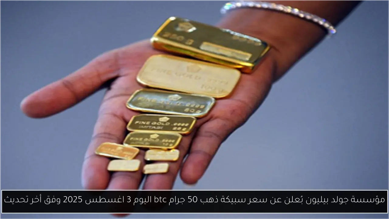 سعر سبيكة ذهب 50 جرام btc اليوم