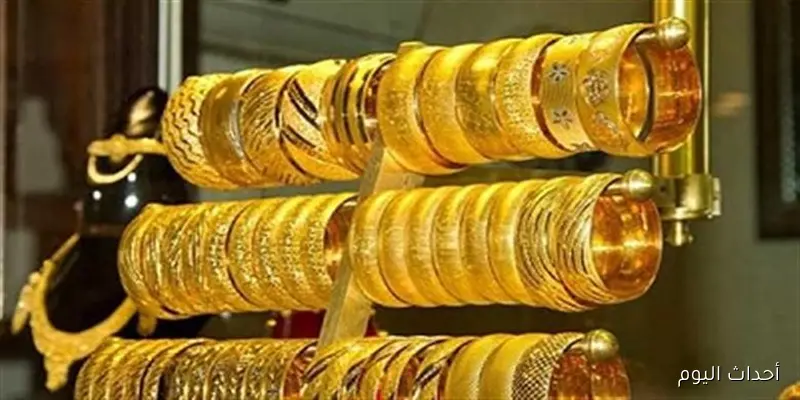 مباشر الآن.. ارتفاع سعر جرام الذهب عيار 21 سعر الذهب اليوم السبت 30 اغسطس 2025 بمحلات الصاغة