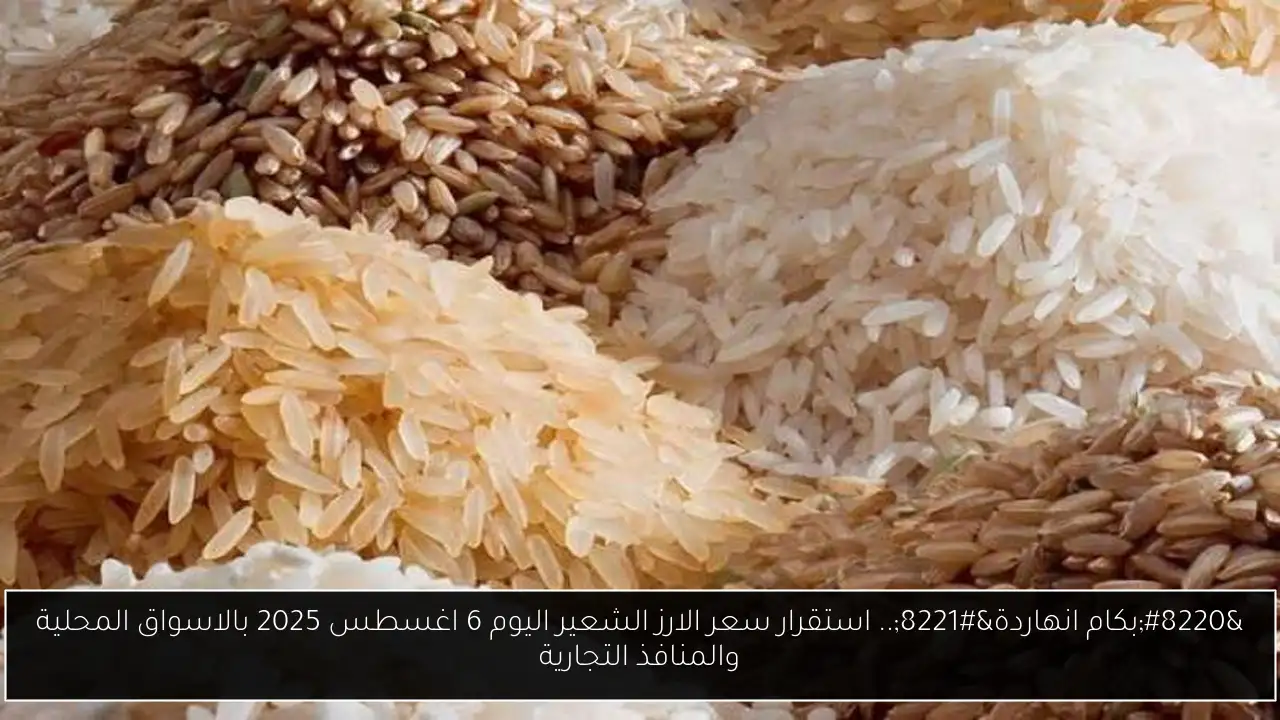 سعر الارز الشعير اليوم