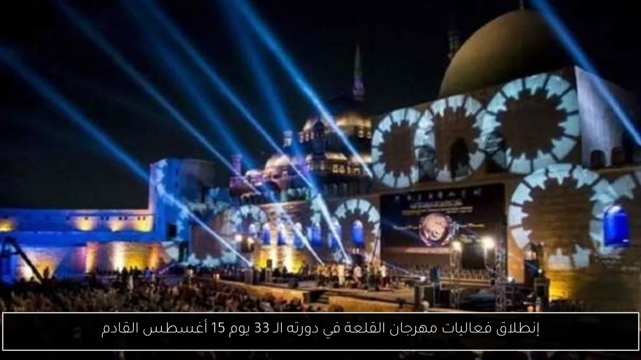 مهرجان القلعة
